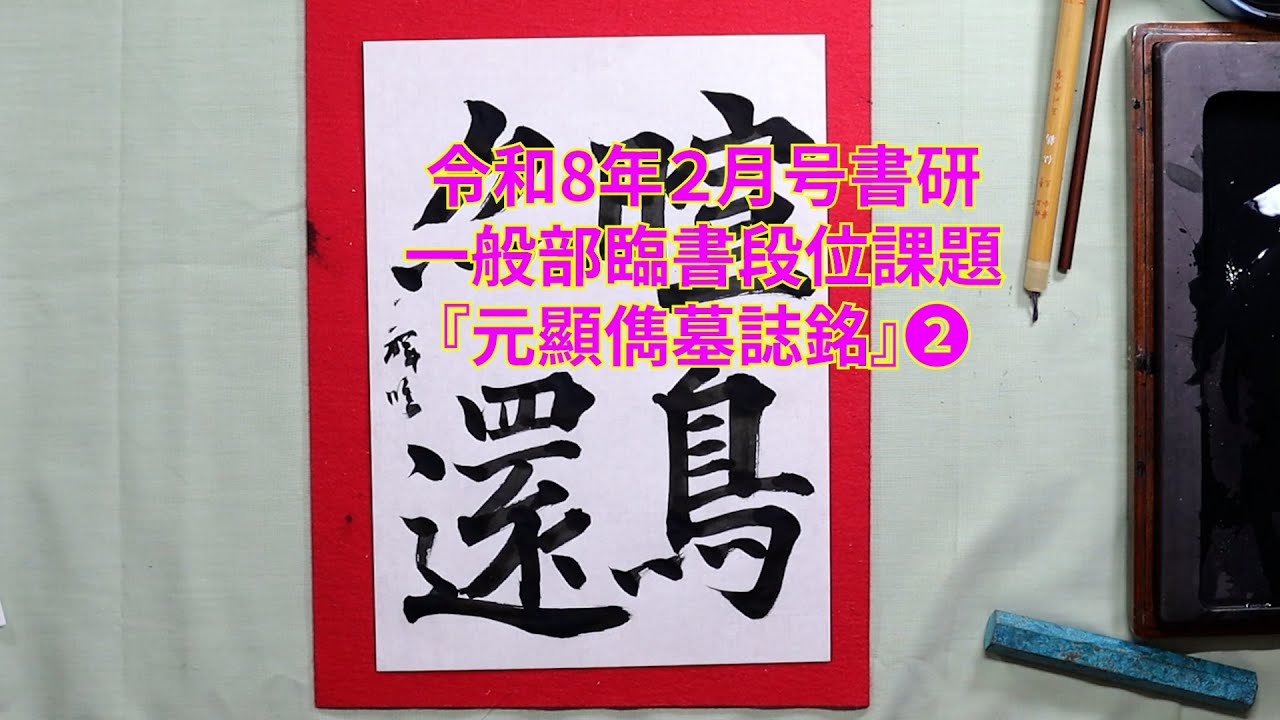 書研　令和８年３月号  一般部段位臨書課題『元顕儁墓誌銘』❷