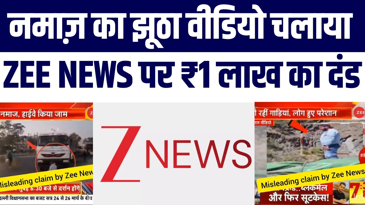 Muslims Aur Namaz Se Jodkar Fake News? NBDSA ne Zee News par lagaya 1 Lakh Fine | Zubair Fact Check