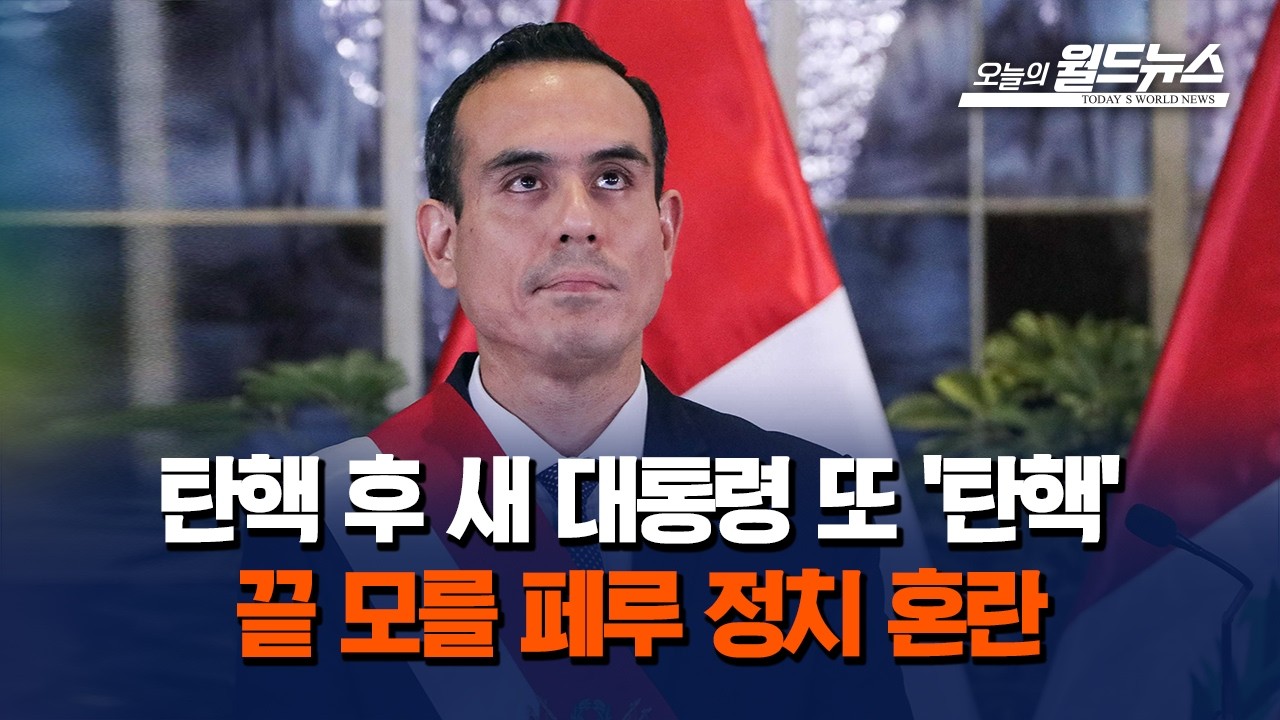 페루 대통령, 취임 넉달 만에 탄핵… 정치 혼란