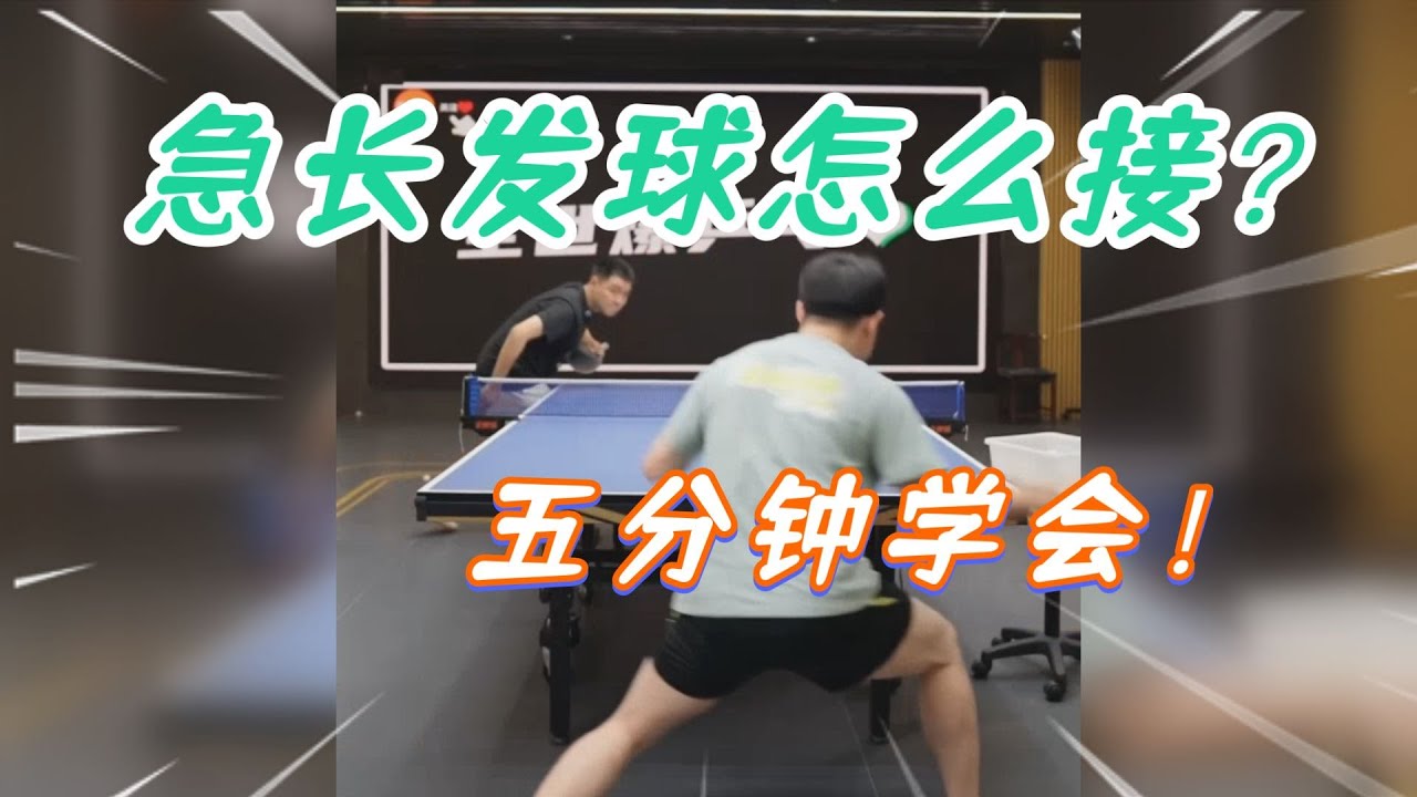 急长发球怎么接？五分钟学会！