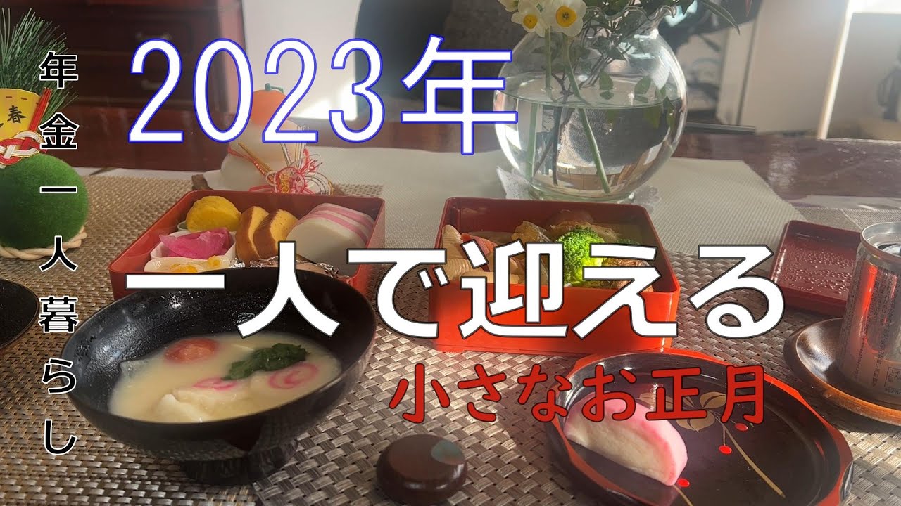 【７０代年金生活】2023年、一人で迎えることになった小さなお正月、手作りのお節