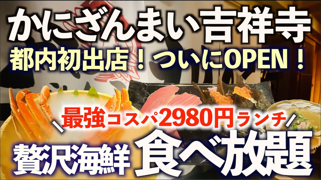 【超コスパ食べ放題】都内初！かにざんまい吉祥寺ニューオープン！贅沢海鮮の平日ランチ2980円の安さで食べ放題！その全貌とメニュー公開！東京