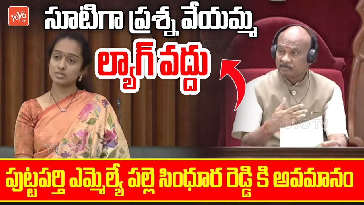 Speaker Insulted Puttaparthi MLA Palle Sindhura Reddy In AP Assembly | YOYO TV Channel