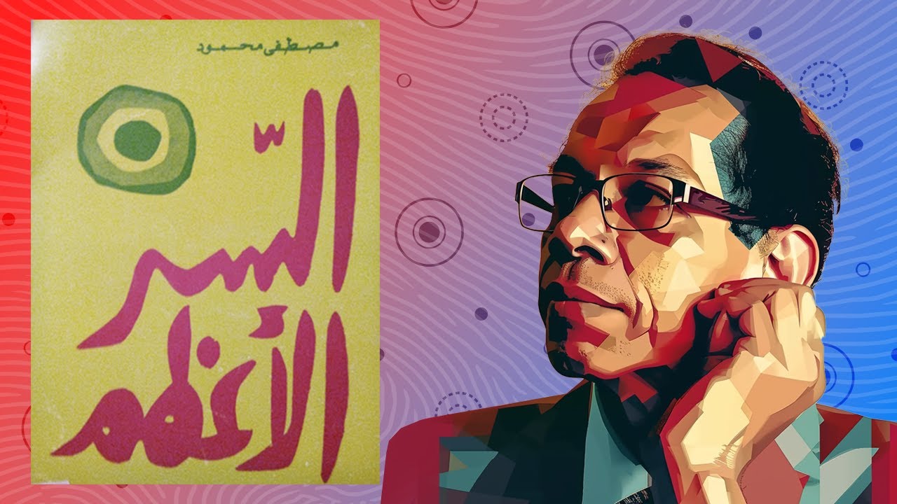 السر الأعظم - كلام خـ ـطير ومـؤثر للدكتور مصطفى محمود …