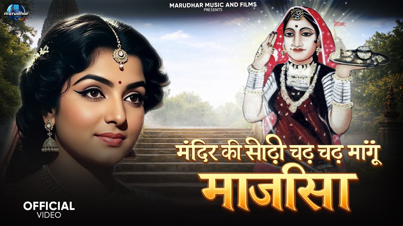 मंदिर के सीढ़ी चढ़ चढ़ मांगू माजीसा | Ek Mulakat Jaruri Hai Sajan | Instagram Trending Viral Song ||