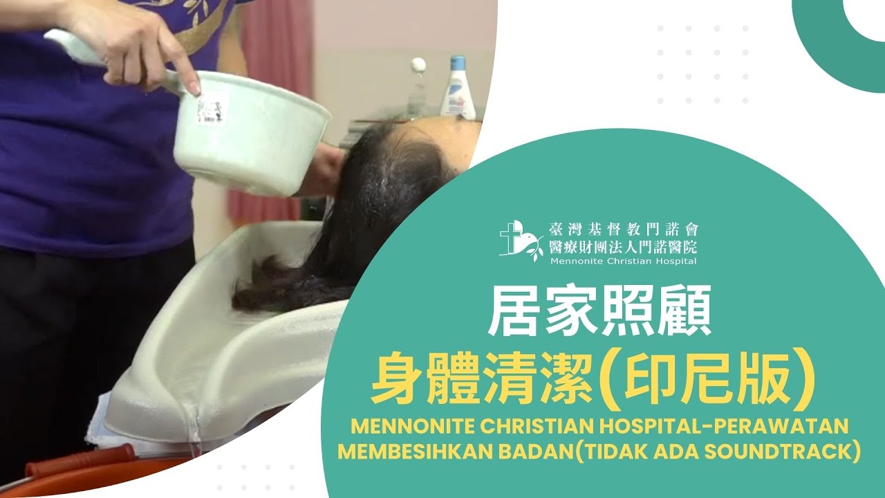 【多族語衛教-居家照顧】門諾醫院 -身體清潔Mennonite Christian Hospital-Perawatan Membesihkan Badan(Tidak ada soundtrack)