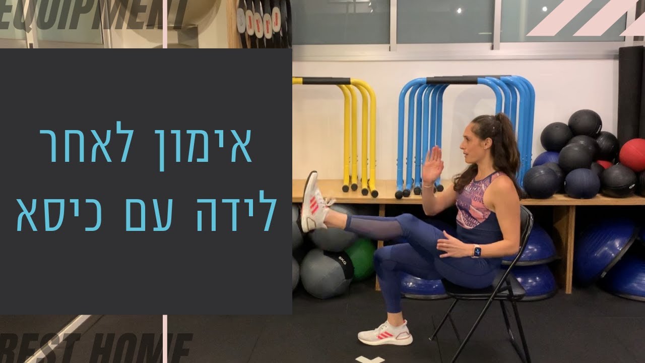 איך להתאמן אחרי לידה עם כיסא?
