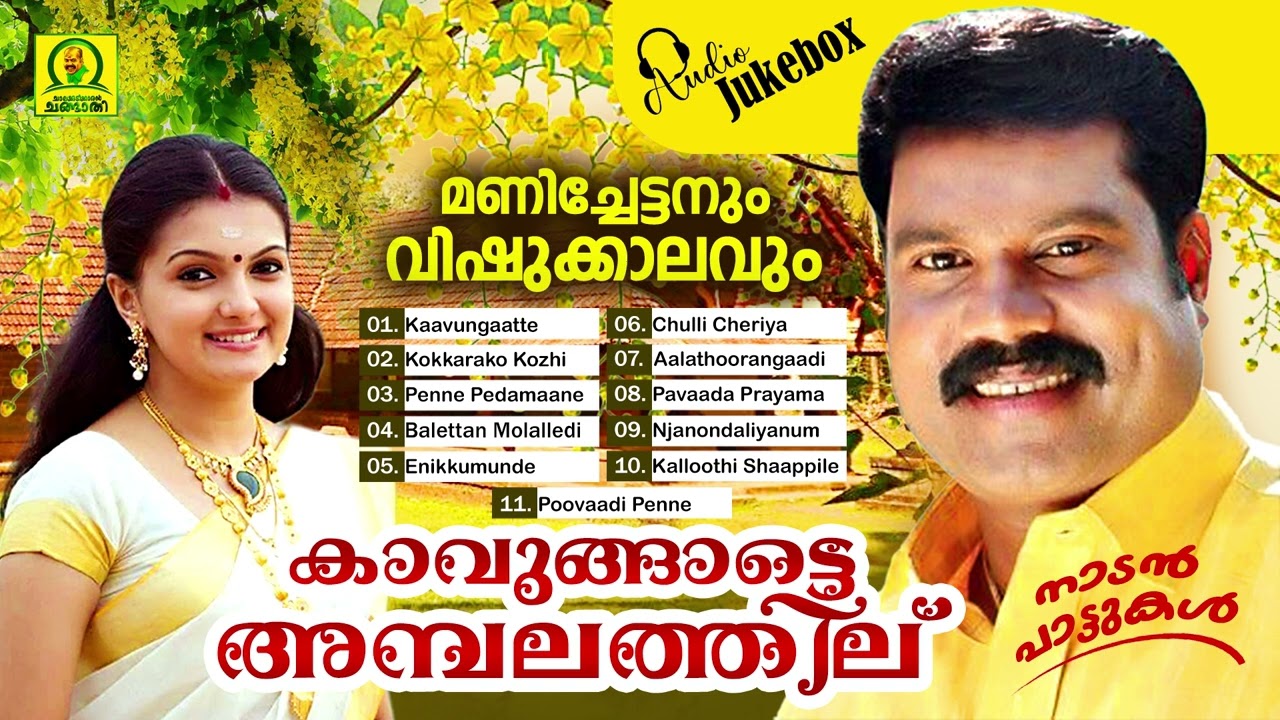 Kaavungaatte Ambalathil | Manichettanum Vishukkaalavum | Naadan Paattukal | Audio Jukebox
