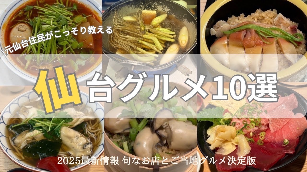 【仙台グルメ】元仙台住民がこっそり教える今食べるべき最新仙台グルメ 塩釜の絶品本まぐろ丼から極厚柔らか牛たん、プリプリジューシーの牡蠣、ホッキ飯、セリ鍋、旬の走りから名残までを紹介、今仙台はコレ！