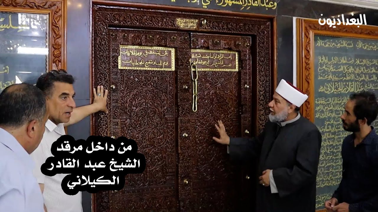 اجمل تقرير داخل مرقد#الشيخ_عبدالقادر_الكيلاني قدس الله سره