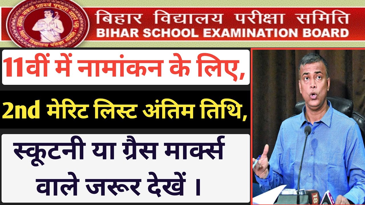 Bihar board 11th admission 2nd merit list 2020 || bihar inter admission 2nd merit list download 2020