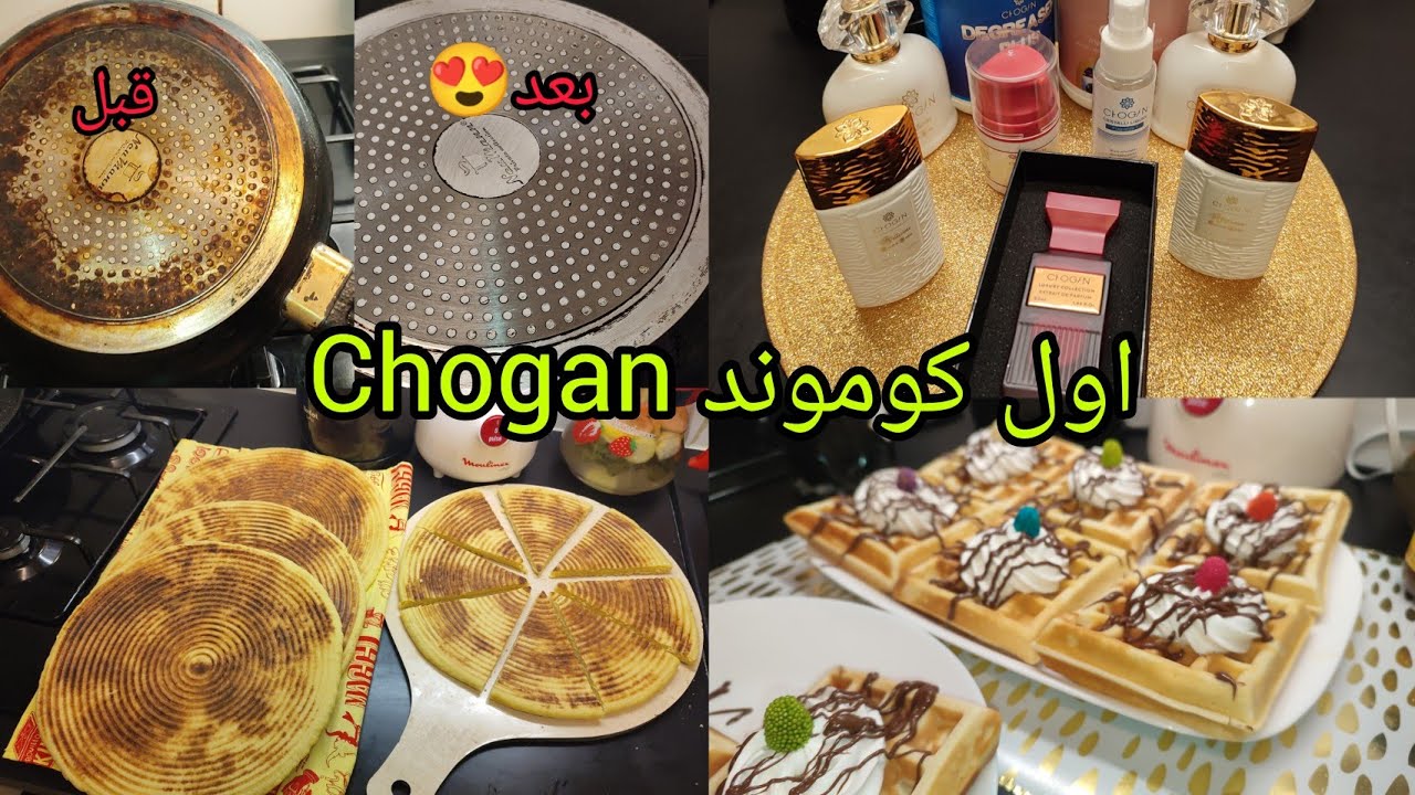 خلعني راجلي 😱 قالي راكي مجوعتنا 😡وصلني الكولي من Chogan جربت البرودوي تع (مقلة) خلعتني النتيجة 😍