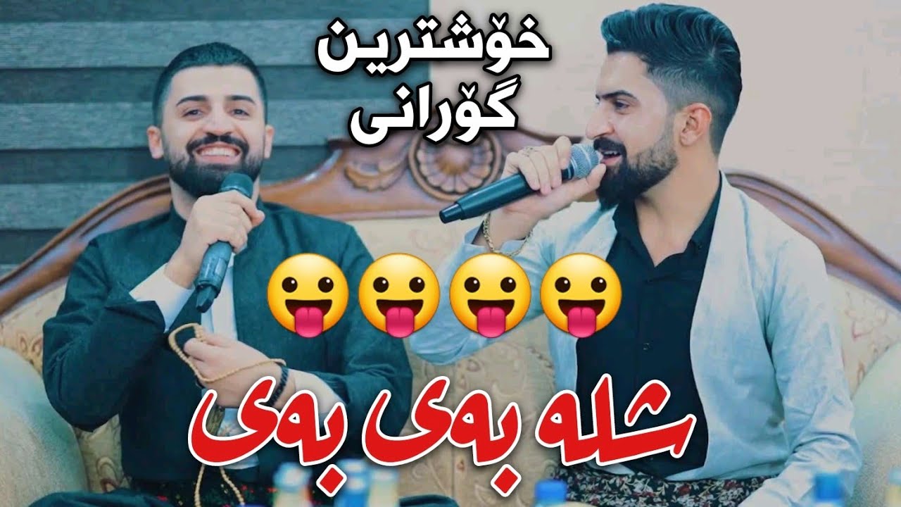 Saywan Xamzayi w Jasm Chwchani Track3 Danishtni Dastani Shex Ali W Dyar Muzik Hama