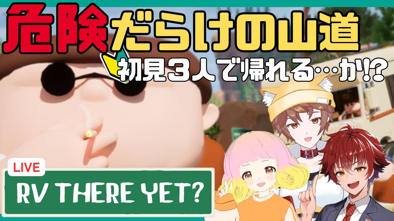 【RV THERE YET?/コラボ配信】危険だらけの山道…初見3人で帰れるか!?（わんこ視点）【LIVE】