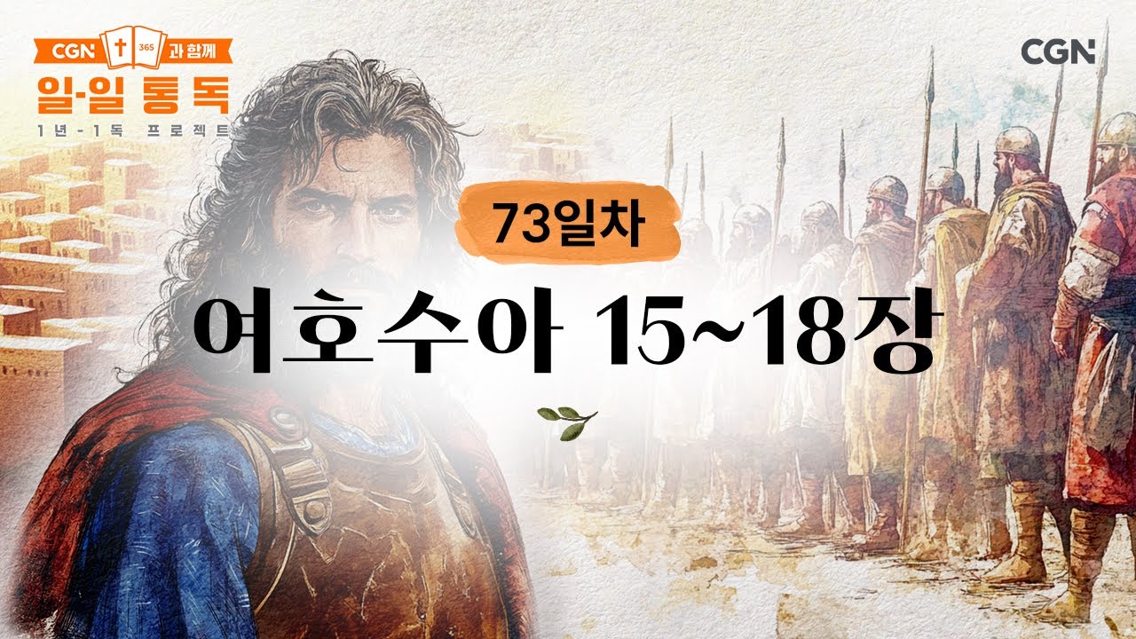 [73일차] 여호수아 15~18장 (2025.03.14) | CGN과 함께 일-일 통독