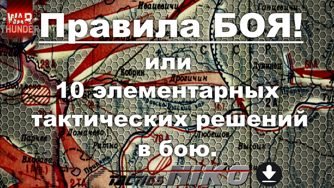 Правила боя, или 10 элементарных тактических решений в бою! |War Thunder|