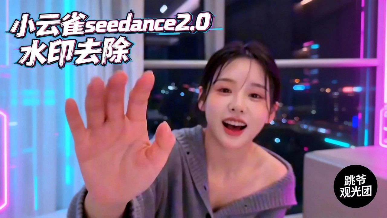 【即梦×Seedance 2.0】短片/漫剧/TVC广告提示词模板大公开！小云雀水印去除！