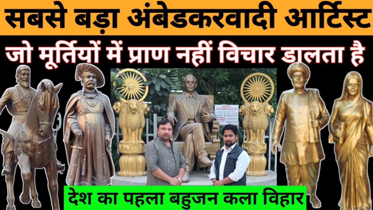 देश का सबसे बड़ा बहुजन ’कला विहार’ जहां मूर्तियों में प्राण नहीं विचार फूंकते हैं! #national_janmat 
