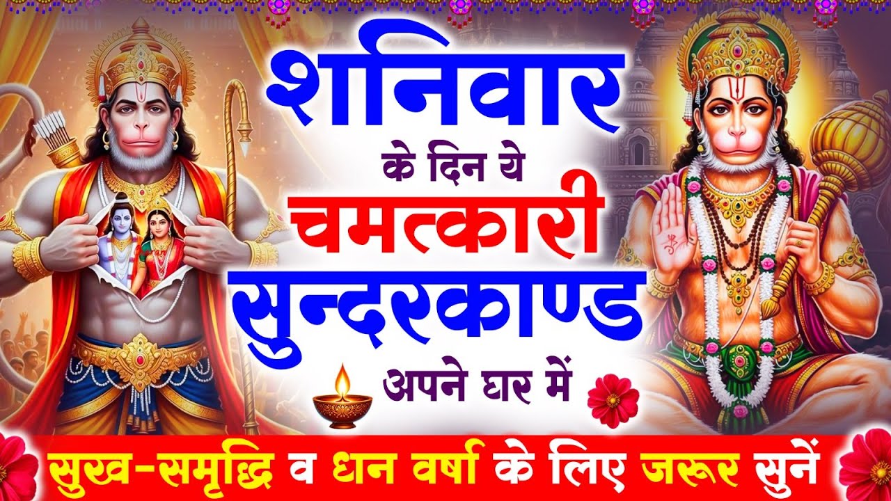 शनिवार के दिन सुन्दरकाण्ड घर में चलाकर रख दो बीमारी खत्म, कर्ज खत्म, धनवर्षा शुरू #sunderkandpath