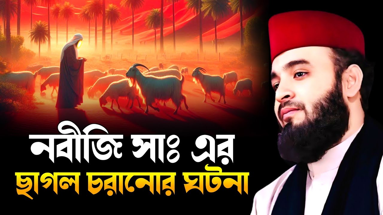 নবীজি সাঃ এর ছাগল চরানোর ঘটনা || Mizanur Rahman Azhari New Waz || মিজানুর রহমান আজহারী নতুন ওয়াজ
