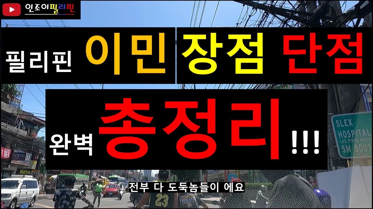 필리핀 이민 장점, 단점 총정리 완벽판!!!