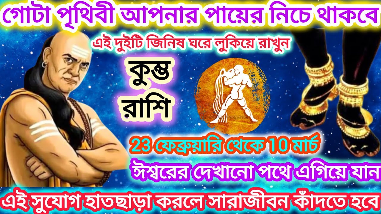 কুম্ভ রাশি! গোটা পৃথিবী আপনার পায়ে নেচে থাকবে 🏺 এই দুটি জিনিস ঘরে লুকিয়ে রাখুন।। Aquarius ♒ 2026