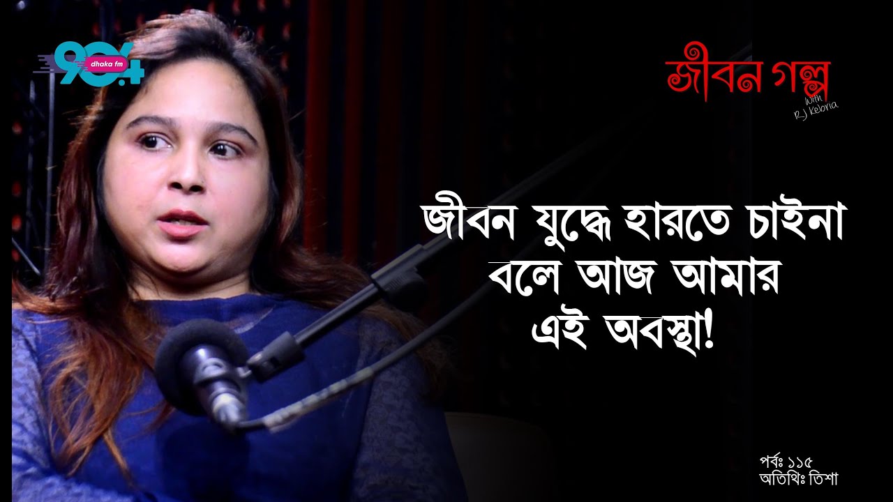 JIBON GOLPO I Ep: 115 I RJ Kebria I Dhaka fm 90.4 I Tisha
