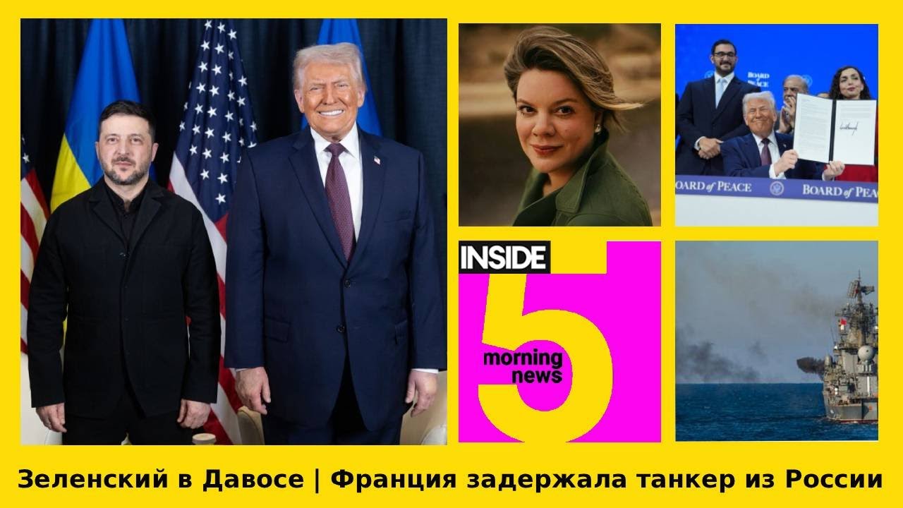 ⚡️🎙Зеленский в Давосе | Франция задержала танкер «теневого флота» | Утренний подкаст INSIDE 5