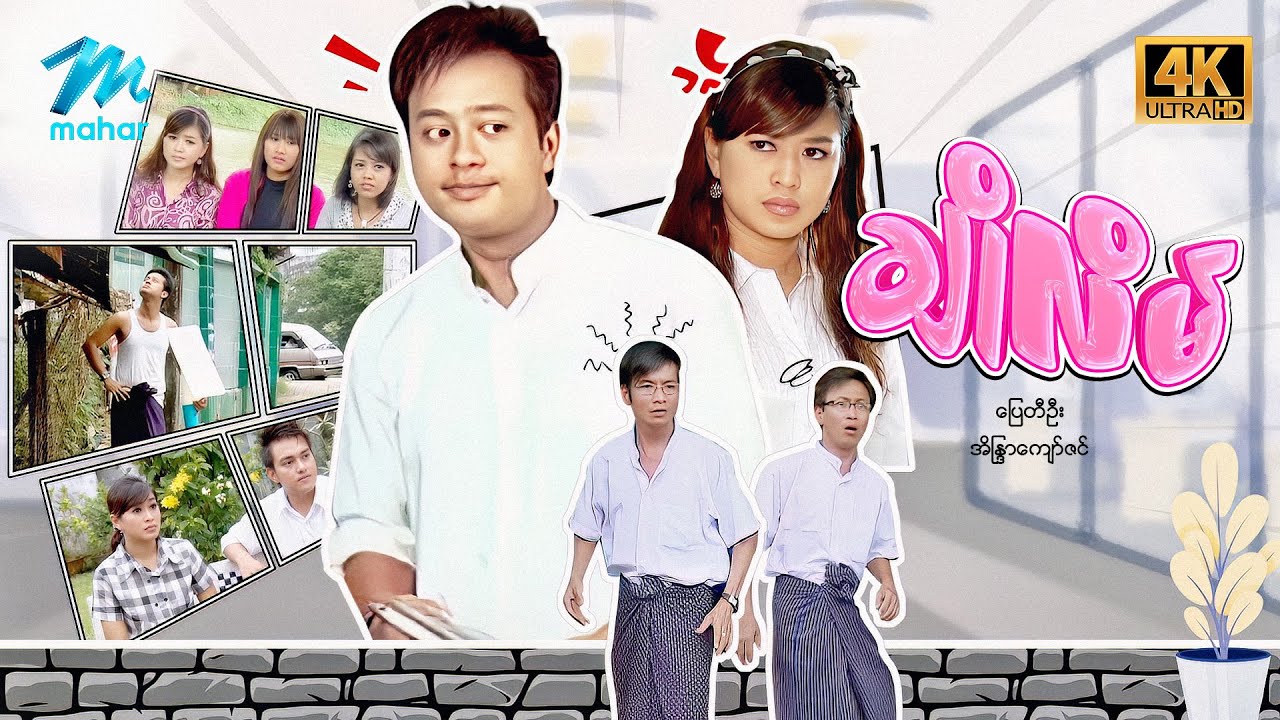 #မြန်မာဇာတ်ကား ချိုလိမ် ပြေတီဦး အိန္ဒြာကျော်ဇင် #4k Quality #myanmarmovies #pyaytioo