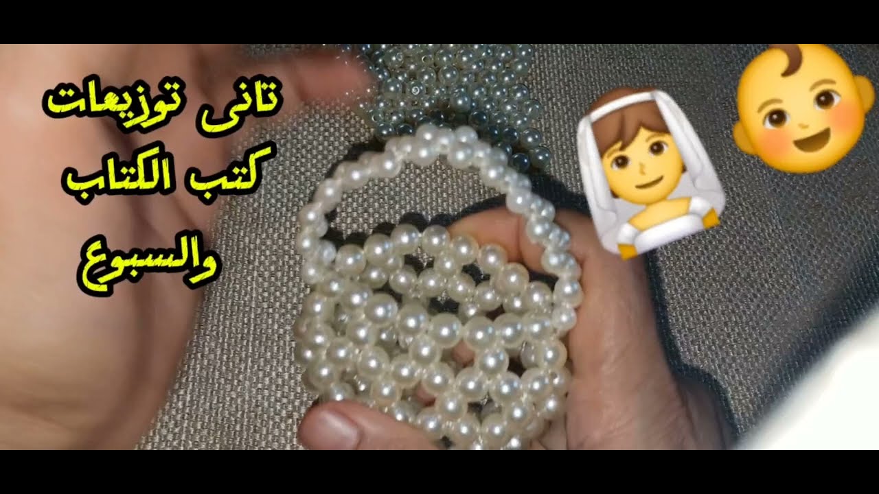 ودى بقى تانى توزيعات للسبوع وكتب الكتاب👰👶