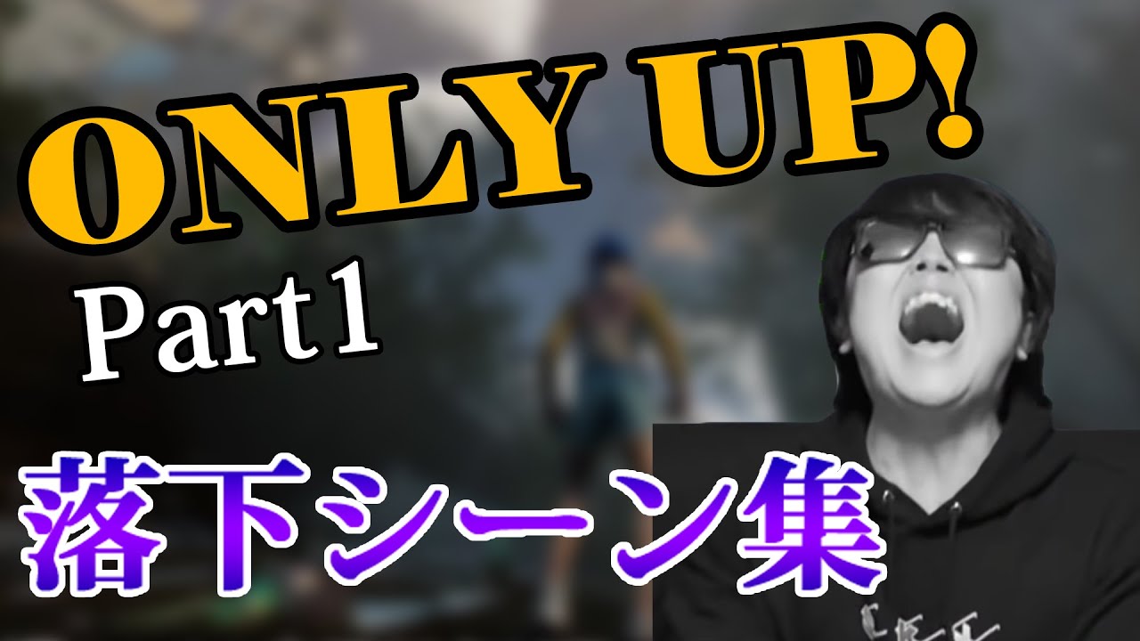 【SKJ切り抜き】sa2のOnly UP!落下シーン集