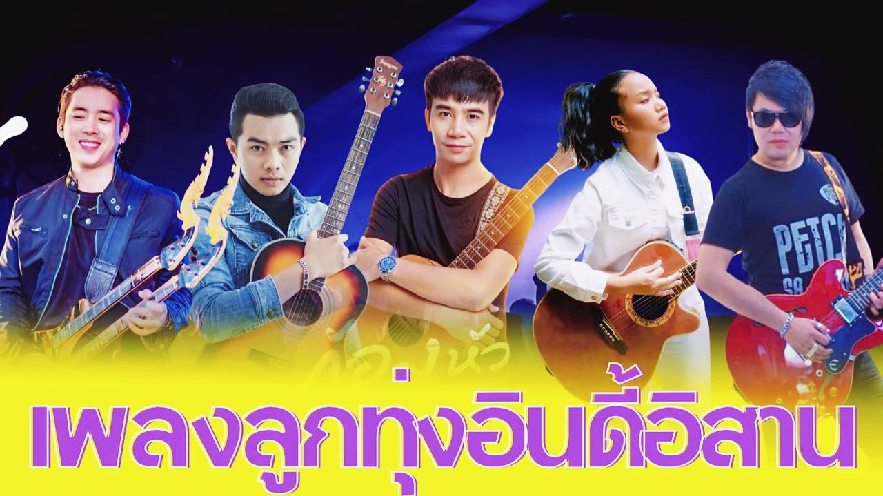เพลงลูกทุ่งอินดี้อิสาน | สิบ่ขอฮักไผ | เพลงรัก ความหมายดี ฟังเพลิน