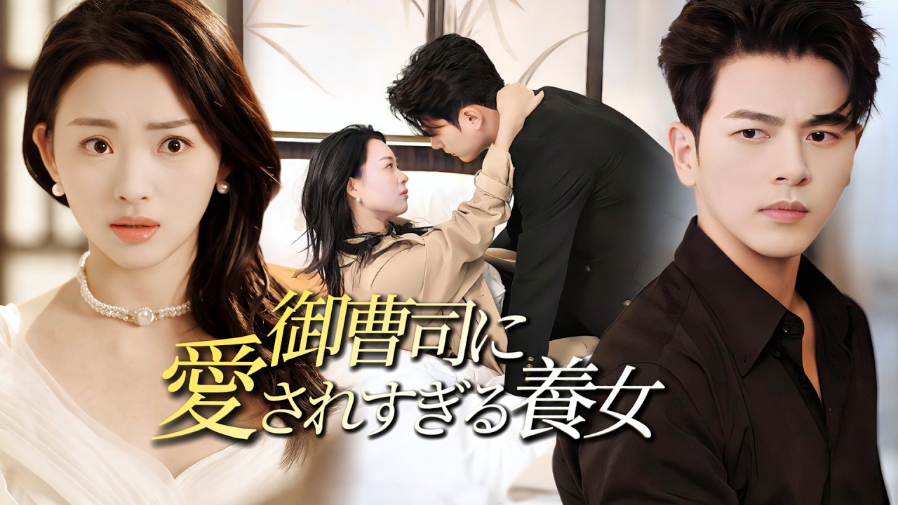 【全話】捨てられた養女に、御曹司の甘すぎる溺愛が降り注ぐ。過去の傷も、彼の愛で癒されていく