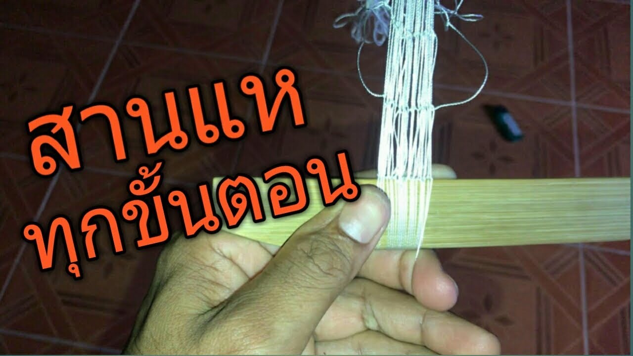 วิธีสานแห ทุกขั้นตอน จากเริ่มแรกจนจบ พร้อมใช้งาน