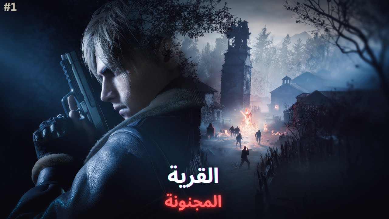 تحدي انقاذ اشلي - مرحلة القرية على صعوبة الاحترافي | Resident Evil 4 Remake pro