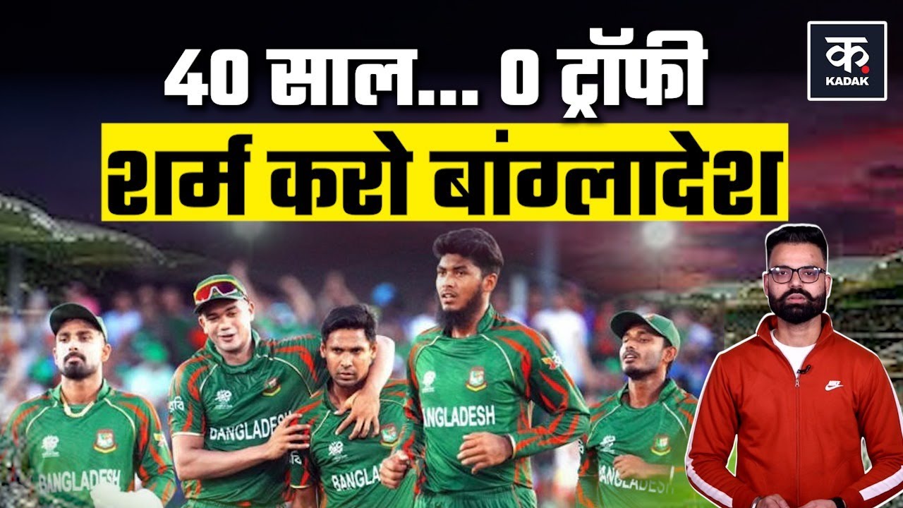 Bangladesh Cricket Failure: बांग्लादेश क्रिकेट का कड़वा सच, 40 साल बाद भी नहीं जीती ICC ट्रॉफी | BCB