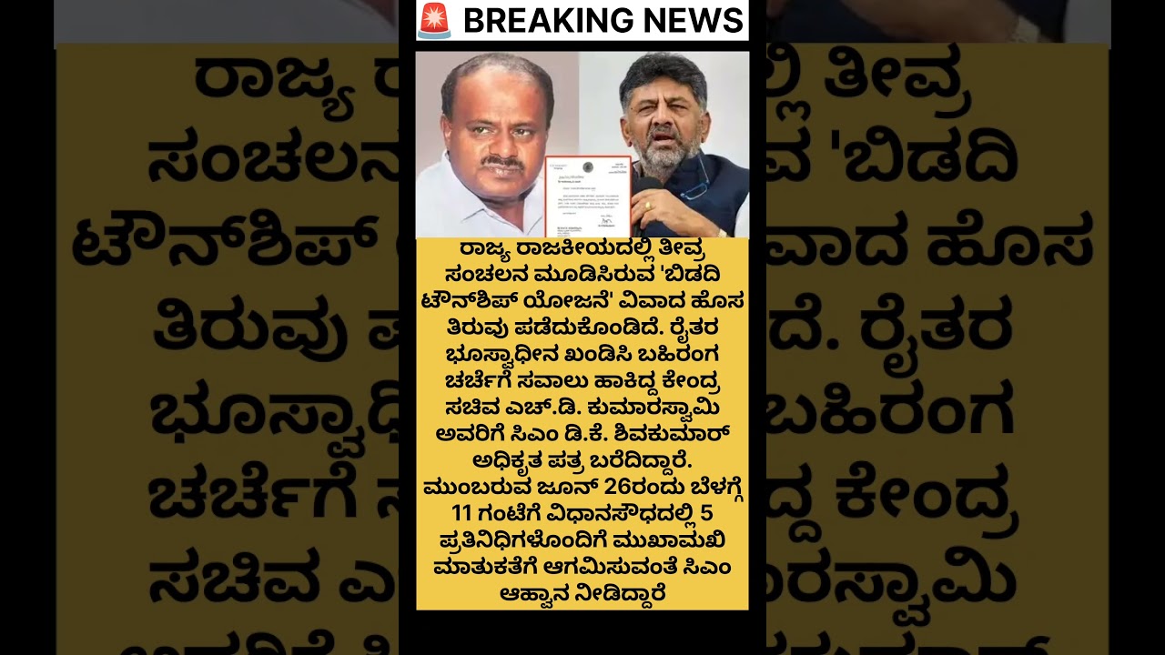 ಕುಮಾರಸ್ವಾಮಿಗೆ  ಪತ್ರ ಬರೆದ CM ಡಿಕೆ? #dkshivakumar#cm#congress #jds#hdkumaraswamy#public #shorts#yt
