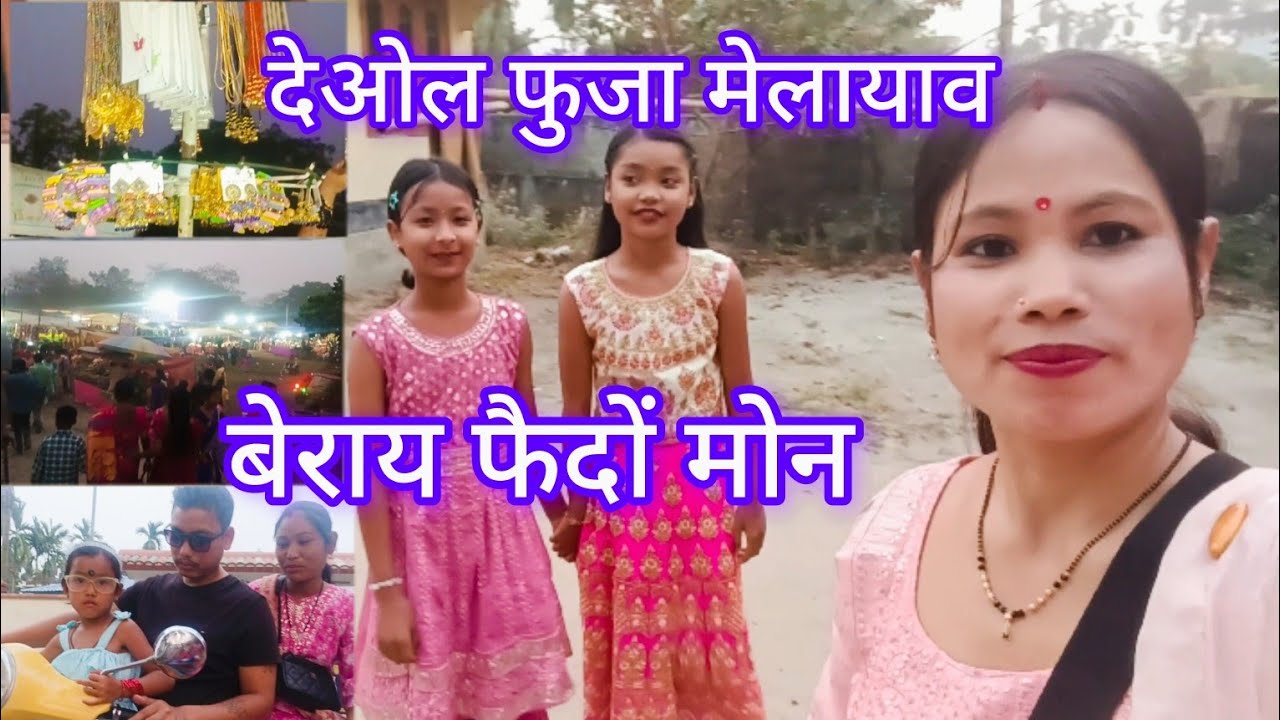 देओल फुजा मेलायाव बेरायहोइदोंमोन!!  @PriyaDaimary-h4u #bodo #original #vlog 