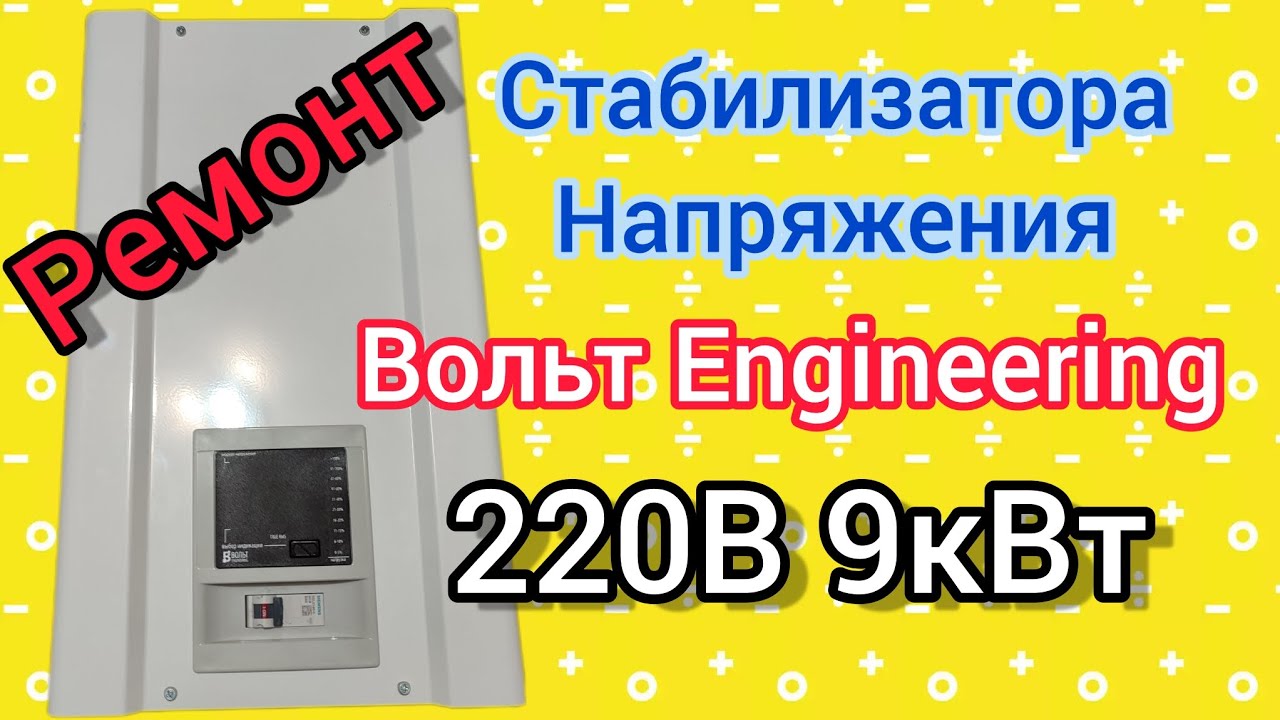 Ремонт стабилизатора напряжения Вольт Engineering