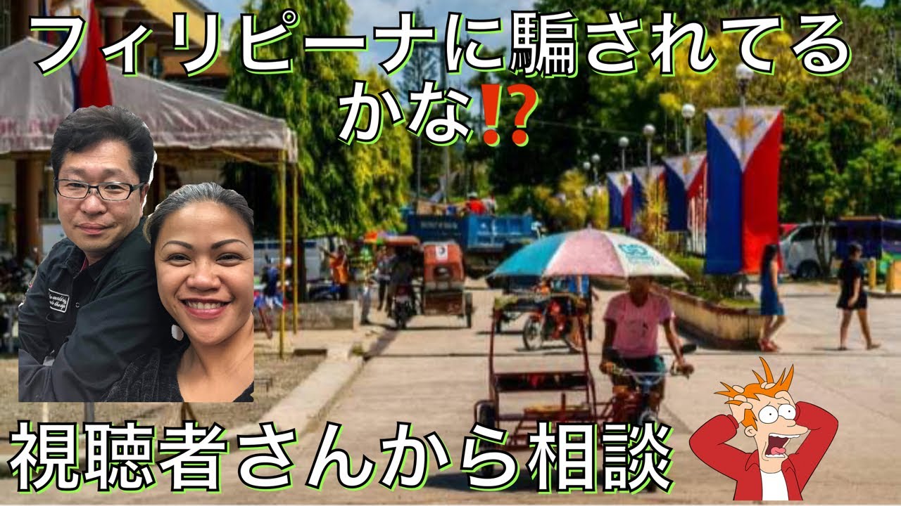 フィリピーナ🇵🇭に騙されてる⁉️視聴者さんの相談🤔「フィリピン国際結婚」