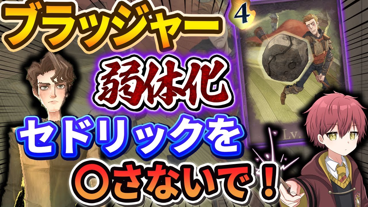 【ブラジャー弱体化】セドリックを〇さないで！【ハリーポッター魔法の覚醒】