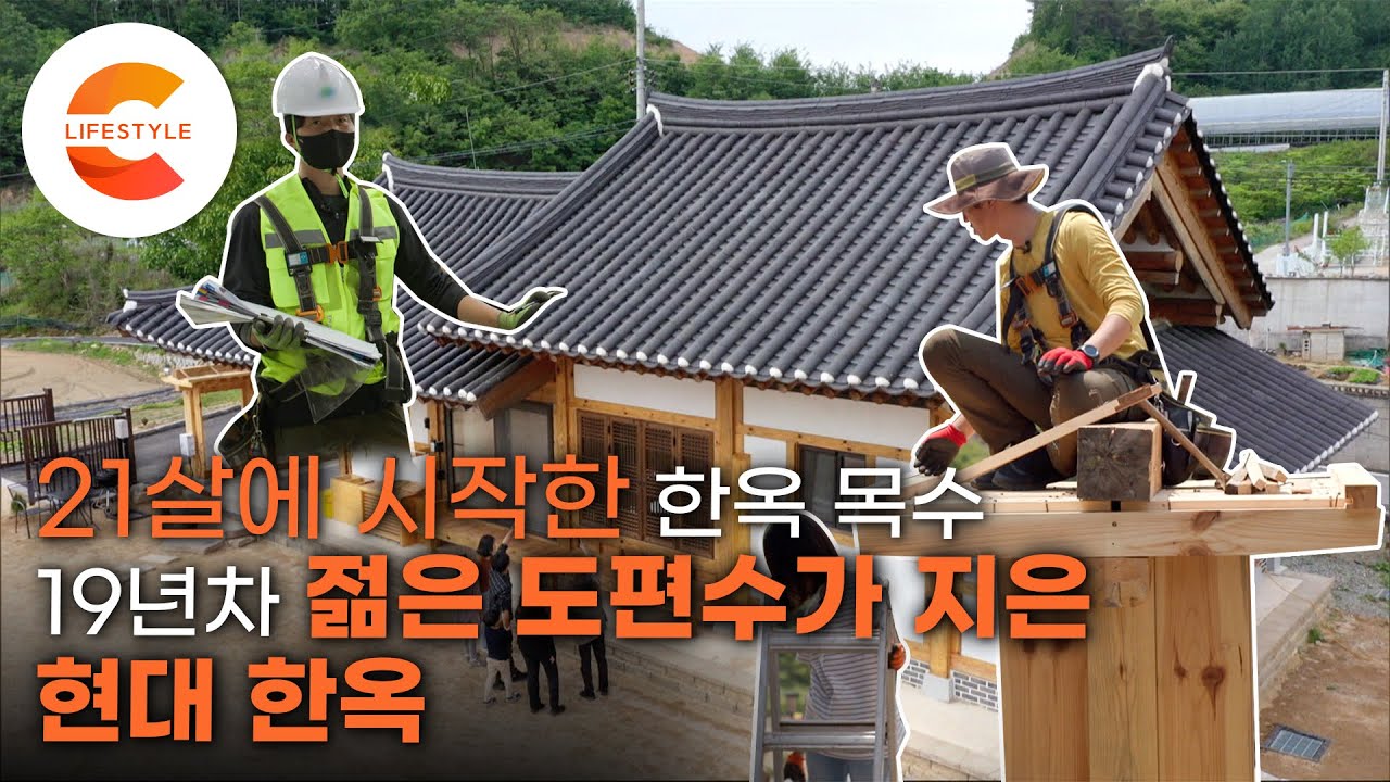 21살에 한옥 목수가 된 남자, 하고 싶은 거 다 해 보며 집을 지었다! 젊은 도편수가 지은 가족을 위한 한옥