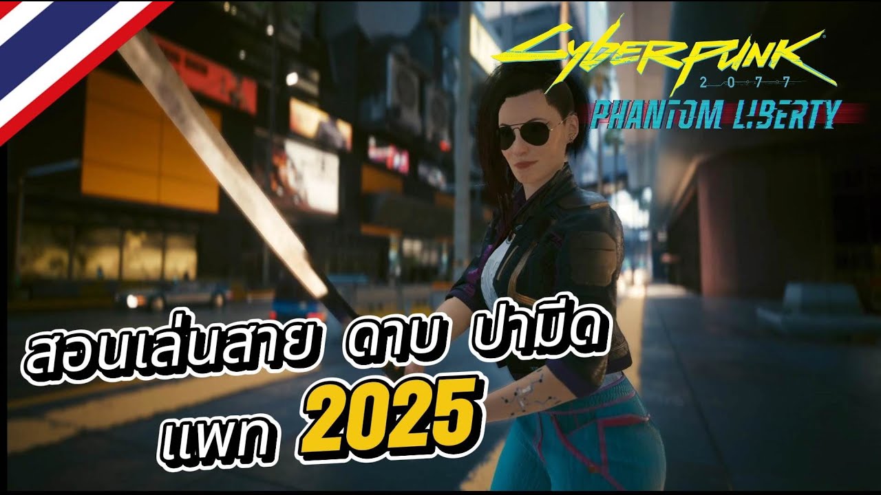 โคตรโหดเหมือนโกรธวุ้นเส้น Cyberpunk 2077 : สอนเล่นสายดาบ+ปามีด