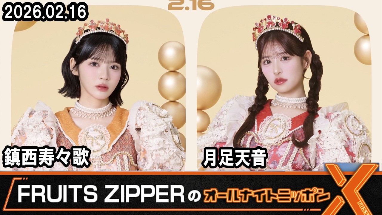 FRUITS ZIPPERのオールナイトニッポンX 🧡鎮西寿々歌❤️月足天音 2026年2月16日