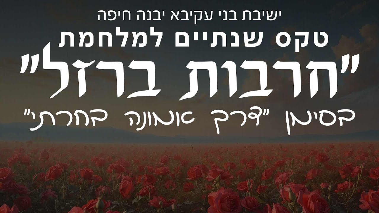 טקס שנתיים למלחמת חרבות ברזל בסימן  