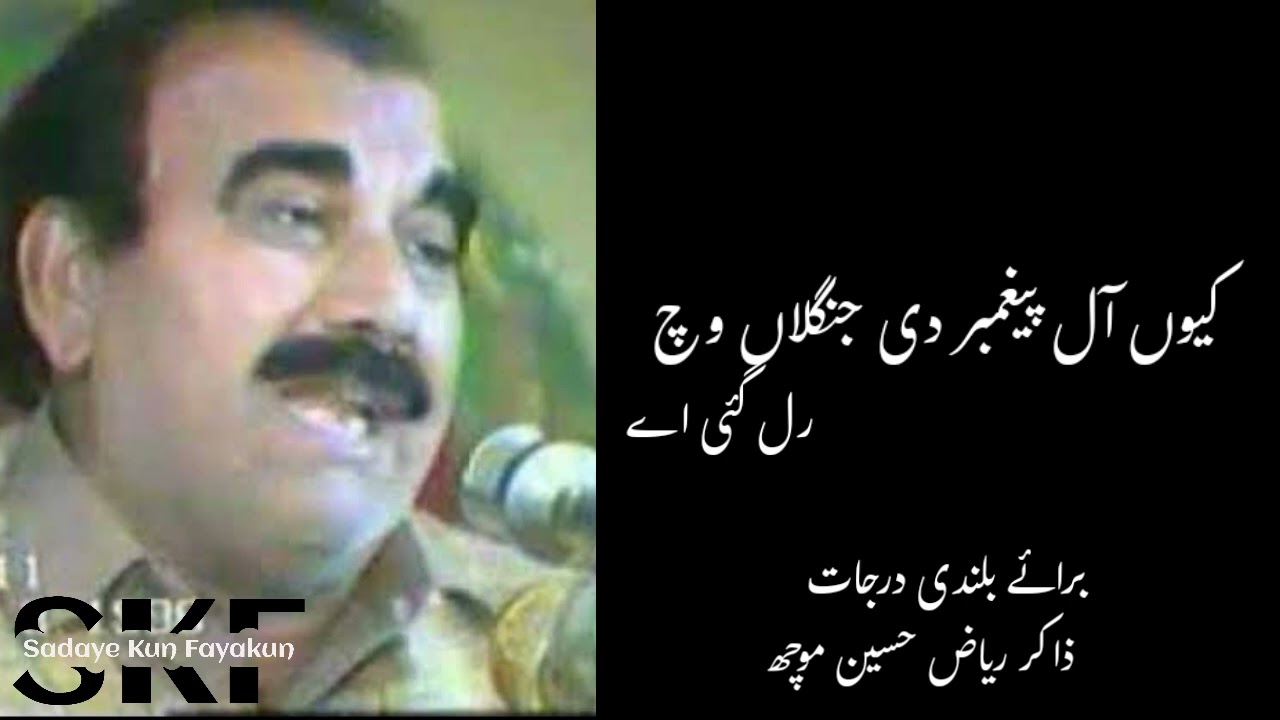 Kyun Aal Paighambar Di | Zakir Riaz Hussain Moch| Sadaye Kun Fayakun