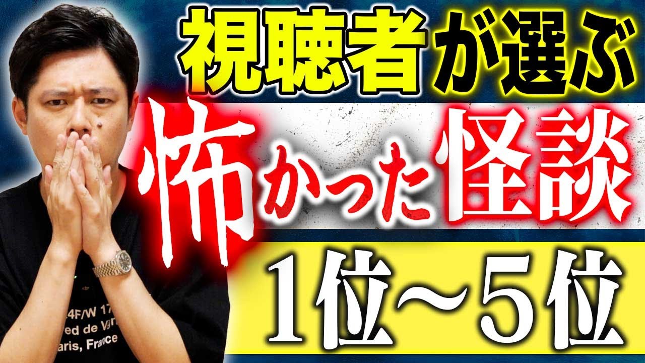 【総集編】視聴者投票により決定した怖かった怪談ベスト10！今回は1位〜5位！しっかり浴びてください、、、
