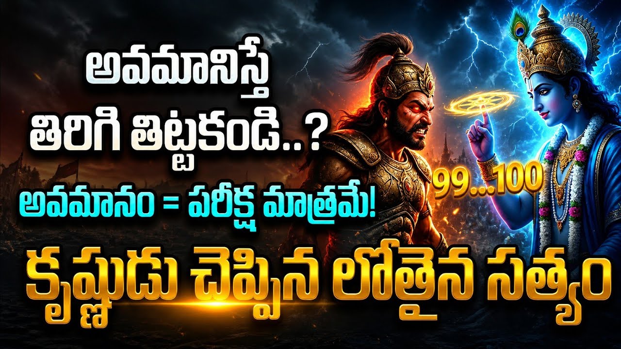 అవమానాన్ని తిరిగి తట్టుకోండి… కృష్ణుడు చెప్పిన లోతైన సత్యం! #srikrishna 