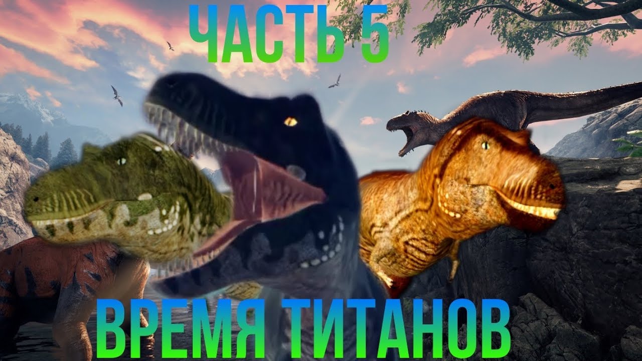 Выживание на тираннозавре. 5 Часть 