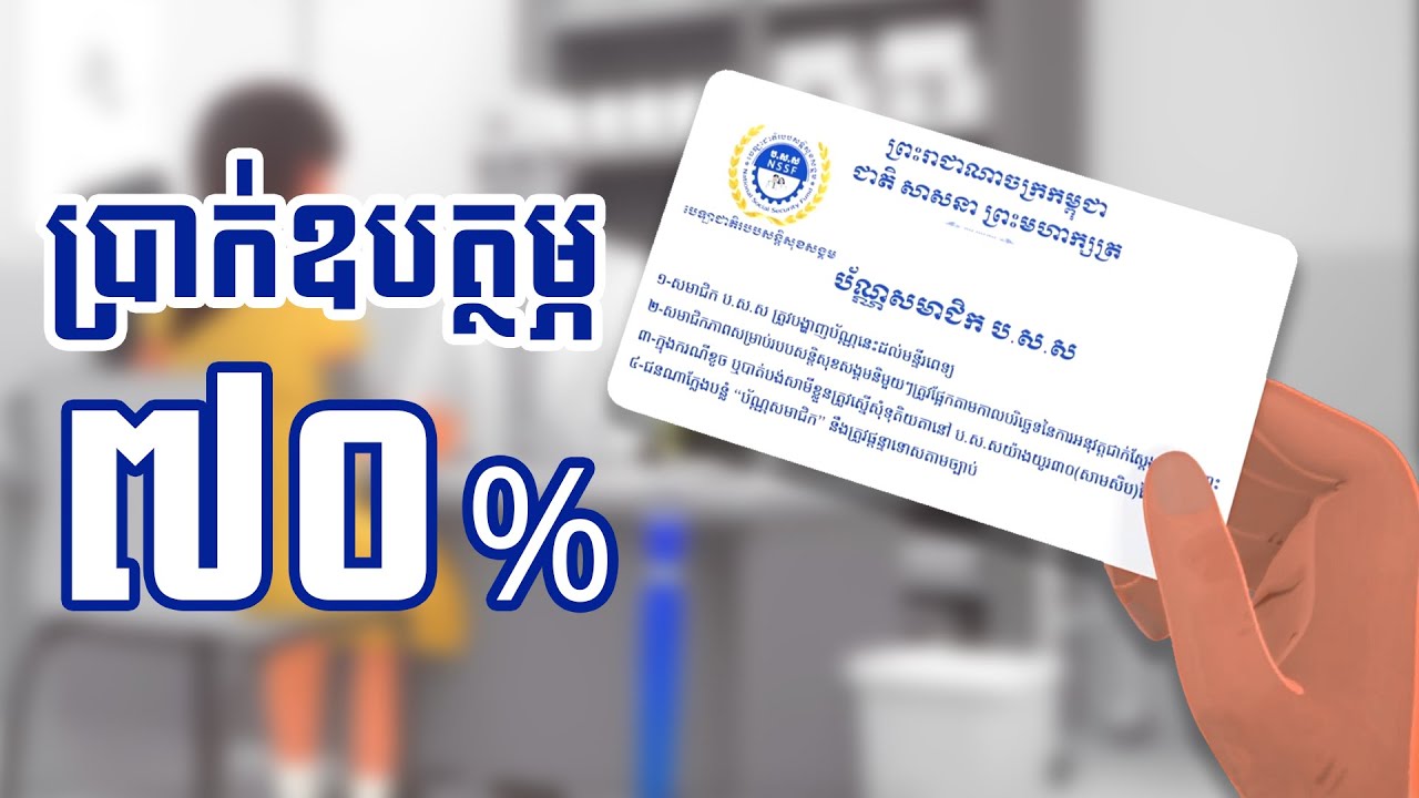 របៀបស្នើសុំប្រាក់បំណាច់ប្រចាំថ្ងៃ ៧០% ពី ប.ស.ស.